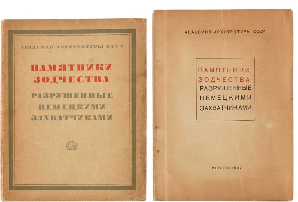 Памятники зодчества, разрушенные или поврежденные немецкими захватчиками.  Вып. 1, 2. М., 1942, 1944. 
